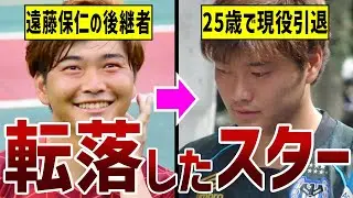 【消えた天才】サッカー日本代表にたどり着けなかった天才たち【第二弾】