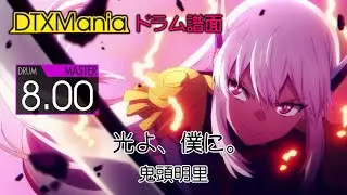 【DTXMania】 光よ、僕に。 ／ 鬼頭明里 (Drums) 魔都精兵のスレイブ2 OP