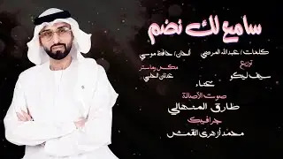 سامع لك نضم - الفنان د . طارق المنهالي (سوداني) |سلم خماسي
