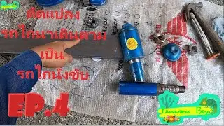 ดัดแปลงรถไถนาเดินตามเป็นรถไถนั่งขับ EP.4