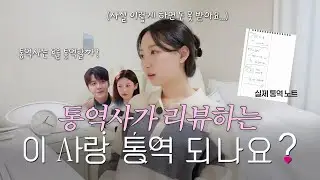 과연 통역사 현실고증이 잘 되어있을까? | ep.1 리뷰