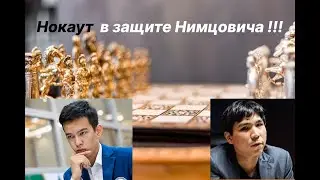 Абдусатторов Нодирбек (2732) - Уэсли Со (2751)  Нокаут Нимцовича !!!