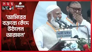 জামায়াত আমির নিজেও কাঁদলেন, আরমানকেও কাঁদালেন | Jamaat Ameer | Shafiqur Rahman | Jamaat-e-Islami
