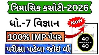 std 7 science trimasik kasoti paper february 2026 | dhoran 7 vigyan trimasik pariksha paper 2026