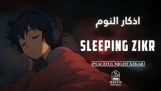 Sleeping Zikr (أذكار النوم) | Peaceful Night Azkar for Deep Sleep & Allah&rsquo;s Protection |