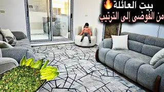 وأخيراً بيت العائلة تحول من الفوضى إلى الراحة🥹تجديد وتنظيف!!!كيف صارت النتيجة💪🏻سهرة شتوية مع أمي💯