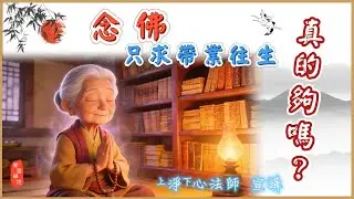 💡念佛只求帶業往生，真的夠嗎？｜淨心法師