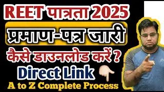REET 2025 Certificate जारी / REET 2025 Certificate Kaise Download Kare / REET 2024 Certificate