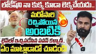 Pawan Kalyan Mass Warning to Ambati Rambabu | Nara Lokesh | Chandrababu | AP Politics | Yuvagalam