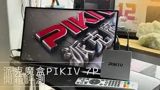 派克魔盒PIKIV 7P 開箱評測！Android / iOS 都用到 + 最強AI電視盒子