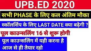 क्या स्कॉलर्शिप DATE बढ़ेगी /upb.ed pool counseling process/upb.ed counseling date/upb.ed admission