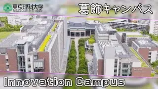 東京理科大学 葛飾キャンパス紹介