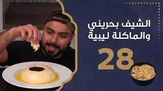العصيدة | الشيف بحريني والماكلة ليبية