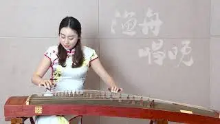 高雪-古筝表演-渔舟唱晚 Xue Gao- Guzheng(Chinese zither) Solo 'Melodies From The Night Fisherman'