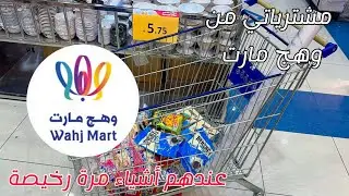‏مشترياتي من وهج مارت 🛍️ عندهم أشياء مرة رخيصة🛒#اكسبلور 
