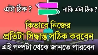 সঠিক সিদ্ধান্ত নেওয়ার সঠিক উপায় - Life Changing Motivational Story - How to Take Right Decision