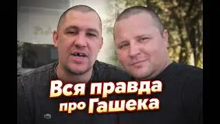 Дмитрий Серов - Вся правда про Гашека / Вячеслав Гаранин / Полное тв / Аркашино тв / Хочу пожрать тв