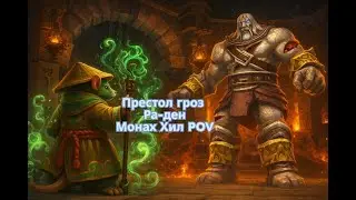 Ra-den 25HM - Mistweaver Monk PoV Healer // Ра-ден 25ХМ - Ткач Туманов Монах PoV