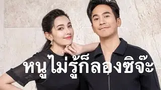 หนูไม่รู้ก็ลองซิจ๊ะ ⛩ศลคศ🗼Sala khonesao❤️ ปบ🌸 PB #บุพเพ๒#เชิญออเจ้าเข้าโรงหนัง#LoveDestinyTheMovie