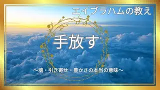 手放す