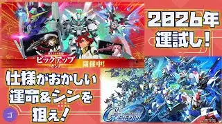【GジェネET】新春ピックアップガチャでデスティニー＆シン・アスカを狙え20260101