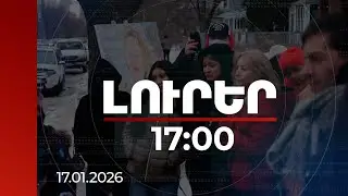 Լուրեր 17:00 | ԱՄՆ-ում ներգաղթյալին հատկացրած պետաջակցությունը հետ են պահանջում նրա հովանավորից