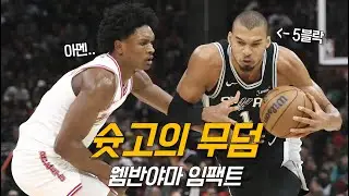 웸반야마를 활용한 샌안토니오 파격적인 수비법 feat. 아멘 탐슨 | 샌안토니오 vs 휴스턴 | NBA 농구 수다