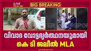 LDF സ്ഥാനാര്&zwj;ഥി ഇഹലോകത്തും പരലോകത്തും ഗുണമുള്ളയാള്&zwj;; വിവാദ വോട്ടഭ്യര്&zwj;ത്ഥനയുമായി KT Jaleel