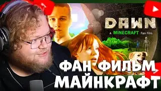 T2X2 СМОТРИТ: DAWN &ndash; A Minecraft Fan Film