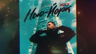 Манси - Нью-Йорк (сингл 2024)