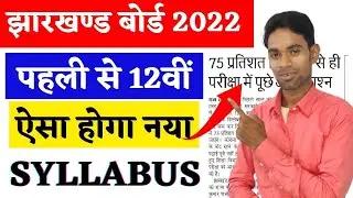 Jac Board 2022 New Syllabus, Jac board exam 2022 news today, Jharkhand board Exam 2022 news today