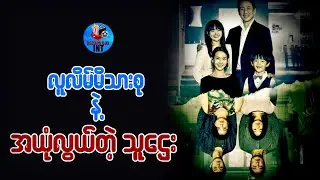 လူလိမ်မိသားစုနဲ့ အယုံလွယ်တဲ့သူဌေး