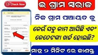 How to check Gram Panchayat Work details in e gram swaraj application ll Panchayat Work details 2022