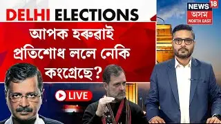 LIVE | BREAKING | Delhi Election Results : আপক হৰুৱাই প্ৰতিশোধ ললে নেকি কংগ্ৰেছে?  N18L