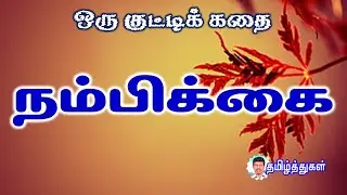 Hope is a short story, student moral story, tamil short story, hope nambikkai kutty kathai