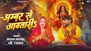 #Video - अम्बर से आवतारीS | #Deepak Diwana | Ambar Se Aawtari | New Devigeet 2025