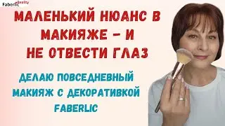 Небольшая тонкость в макияже - и вас не узнать! Делаю макияж с косметикой Faberlic / Фаберлик