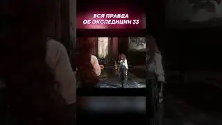 ВСЯ ПРАВДА об Экспедиции 33! Clair Obscure: Expedition 33