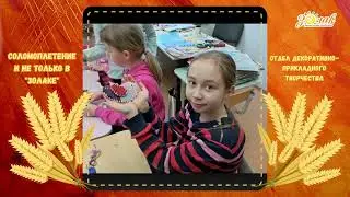 Соломоплетение и не только в ДДиМ Золак г Минска