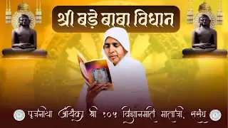 श्री बड़े बाबा विधान | पूजनीय आर्यिका माँ श्री विज्ञानमति माताजी,ससंघ | खांदू कॉलोनी,बांसवाड़ा(राज.)