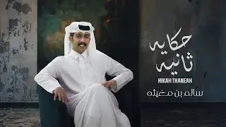 سالم بن مغيثه - حكايه ثانيه (حصرياً) | 2024