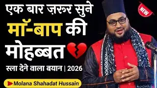 Emotional Bayan 2026 😭😭 Molana Shahadat Hussain Qadri Ki Takreer #taqreer2026 #bayan #anhatlstar