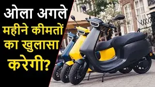 EV News hindi - 45 | Ola electric scooter to reveal price, Tata cars to be a subsidiary