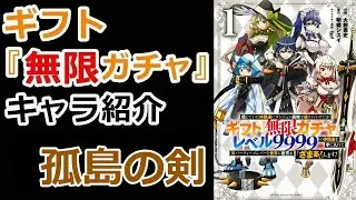 [Character Introduction] Sword of the Solitary Island Edition [Infinite Gift Gacha]