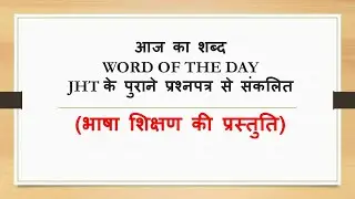 SSC JHT Exam 2018 से Word of the Day