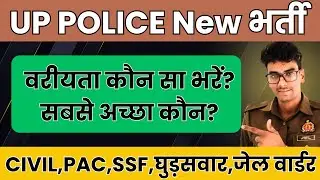UP Police New Vacancy 32679 |वरीयता क्या दें और क्यों?Post preference for Upp Constable! #uppolice