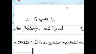 فيزياء عامة 1، المحاضرة 1 ، الوحدة 2 | General Physics 101, lec.1. Position, Velocity, and Speed.