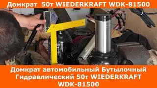 Домкрат автомобильный Бутылочный Гидравлический 50т WIEDERKRAFT WDK 81500