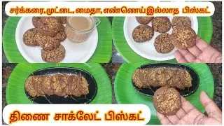 Healthy💪 Millet Chocolate Biscuit🍪 ||Foxtail/Thinai Coco Biscuit🍪||Millet Biscuit🍪||Millet Cookies 🍪