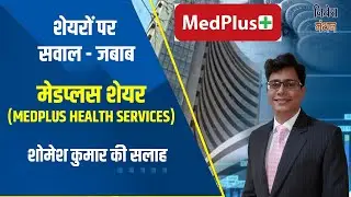 medplus share latest news | medplus share price | medplus share analysis